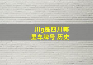 川g是四川哪里车牌号 历史